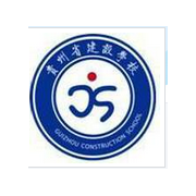 貴州省建設(shè)學校