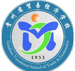 貴州省貿(mào)易經(jīng)濟學校