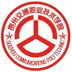 貴州交通職業(yè)技術(shù)學院中專部