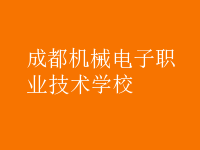 成都機械電子職業(yè)技術學校
