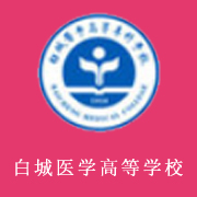 白城醫(yī)學高等專科學校