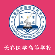 長春醫(yī)學高等專科學校