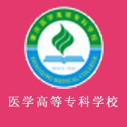 肇慶醫(yī)學(xué)高等?？茖W(xué)校