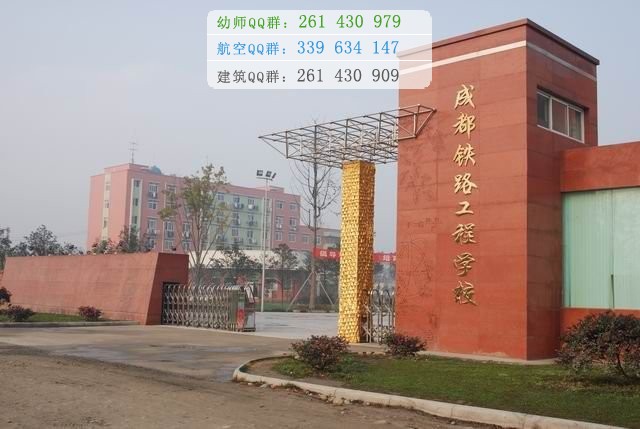 成都鐵路工程學校網(wǎng)站網(wǎng)址
