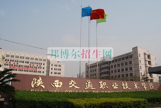 陜西交通職業(yè)技術(shù)學(xué)院是幾專(zhuān)