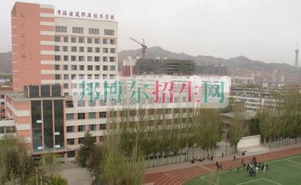 青海建筑職業(yè)技術(shù)學院招生辦聯(lián)系電話