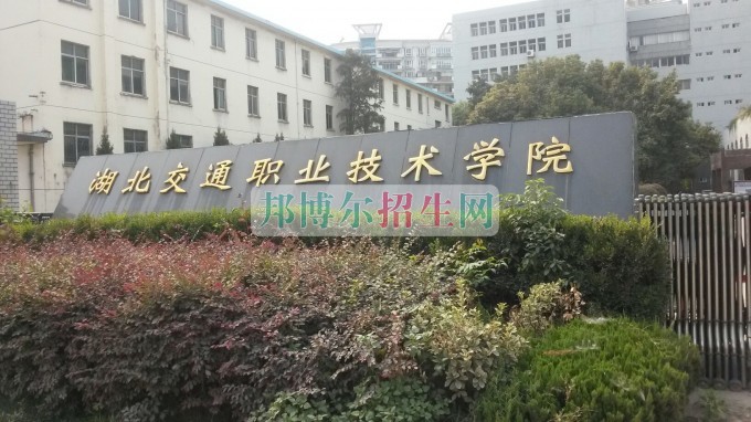 湖北交通職業(yè)技術(shù)學院是幾專