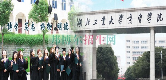 湖北工業(yè)大學商貿(mào)學院2016年招生簡章