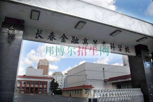 長春金融高等?？茖W(xué)校學(xué)費