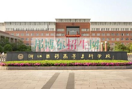 浙江醫(yī)學(xué)高等?？茖W(xué)校