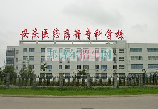 安慶醫(yī)藥高等?？茖W(xué)校