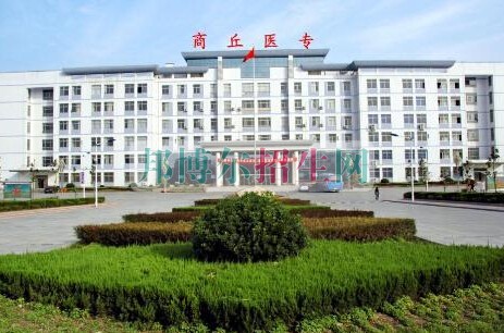 商丘醫(yī)學(xué)高等?？茖W(xué)校