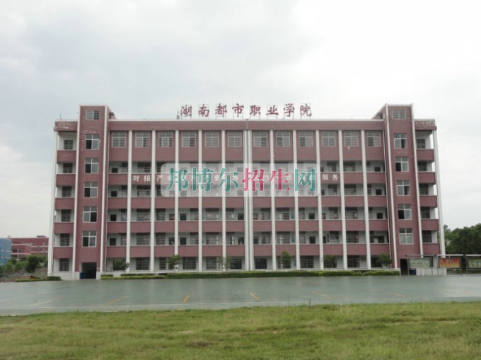 湖南都市職業(yè)學(xué)院是幾專(zhuān)