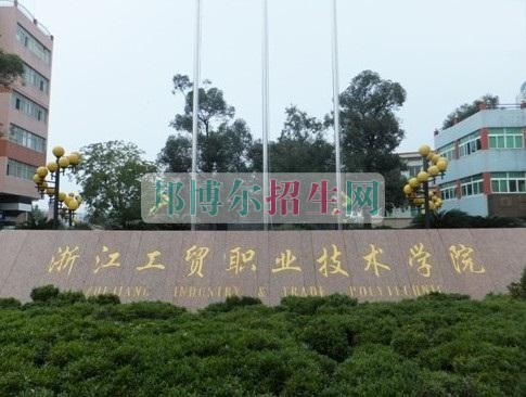 浙江工貿職業(yè)技術學院網站網址