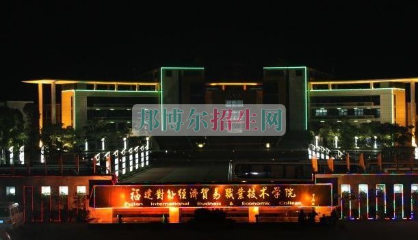 福建對外經(jīng)濟貿(mào)易職業(yè)技術學院網(wǎng)站網(wǎng)址