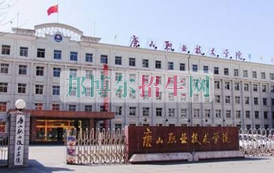 唐山職業(yè)技術學院招生辦聯(lián)系電話