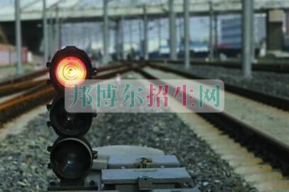 高中畢業(yè)讀鐵路專(zhuān)業(yè)