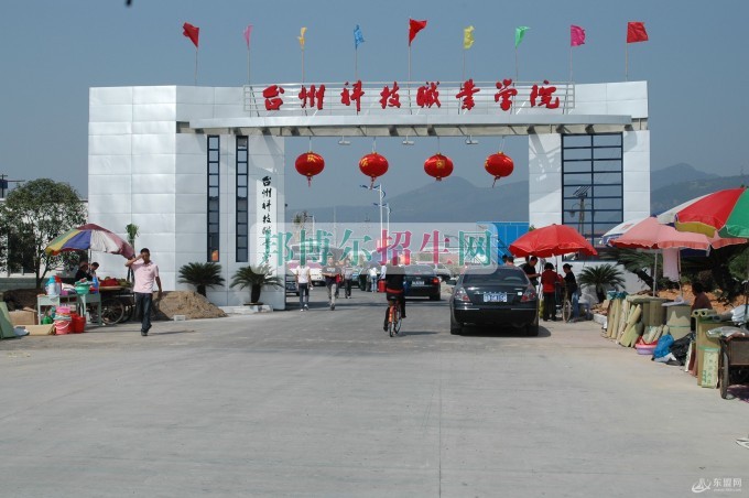 臺州科技職業(yè)學院招生辦聯(lián)系電話