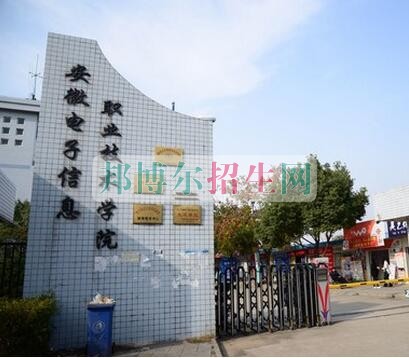 安徽電子信息職業(yè)技術(shù)學(xué)院招生辦聯(lián)系電話(huà)