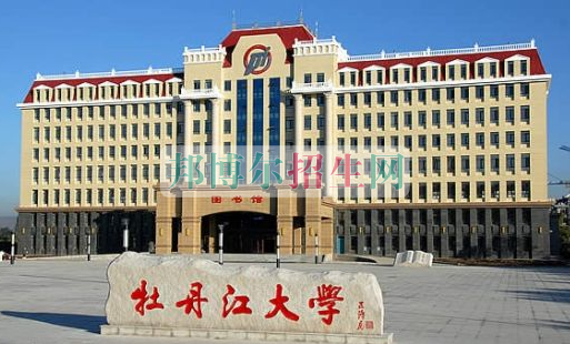 牡丹江大學招生辦聯(lián)系電話