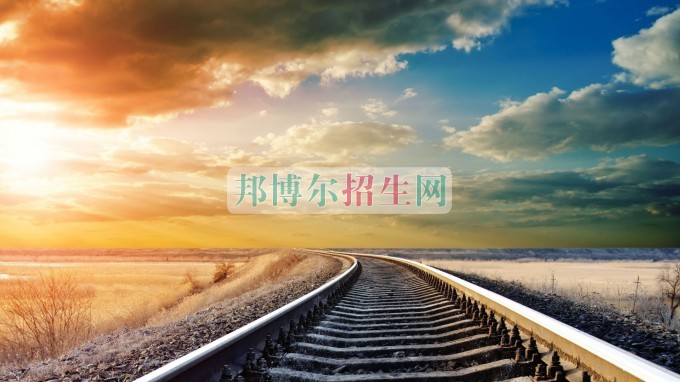 成都好一點的鐵道運(yùn)輸大專學(xué)校