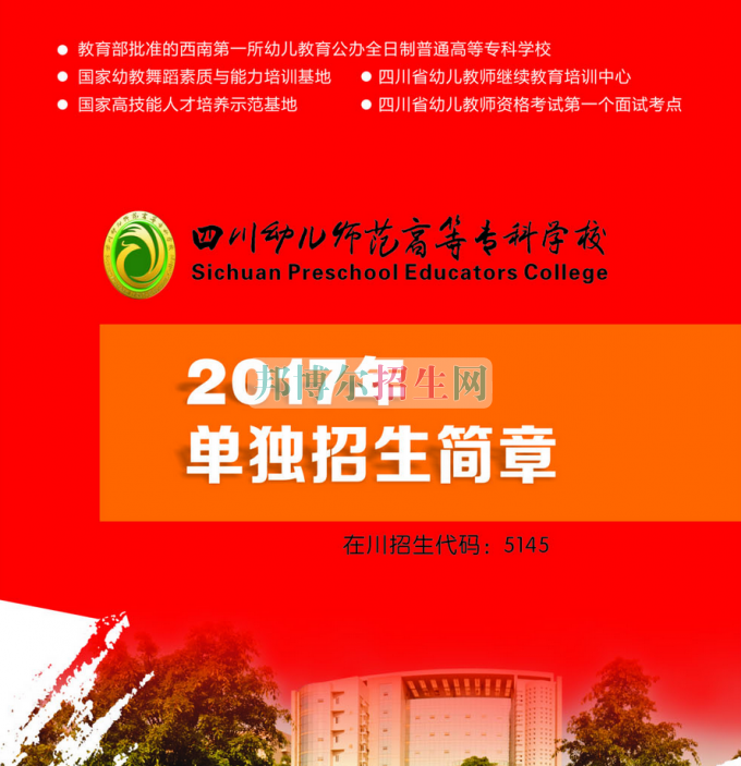 2017年四川幼兒師范高等專(zhuān)科學(xué)校單獨(dú)招生簡(jiǎn)章