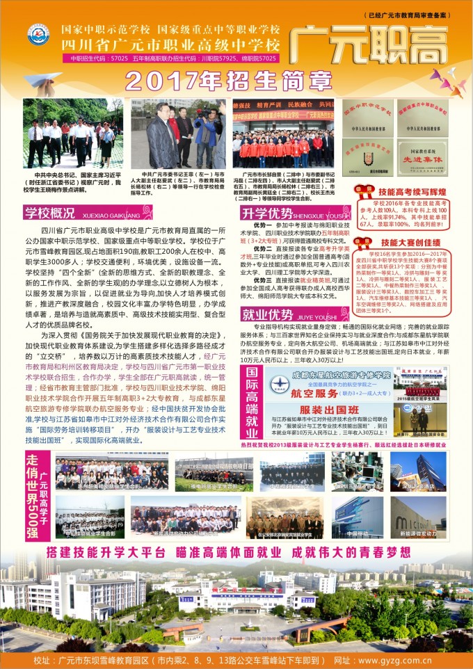 2017年四川省廣元市職業(yè)高級(jí)中學(xué)招生簡章