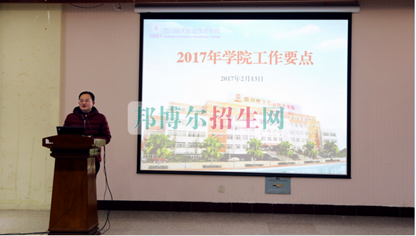 四川航天職業(yè)技術(shù)學院召開教職工大會部署2017年工作要點