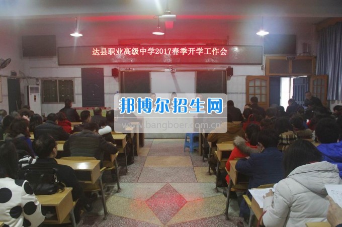 四川省達縣職業(yè)高級中學(xué)抓早抓好2017年春季開學(xué)工作