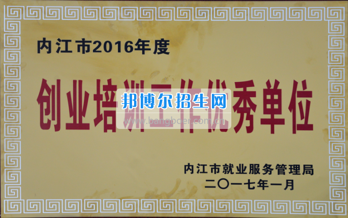 川南幼兒師范高等?？茖W校榮獲內(nèi)江市2016年度“創(chuàng)業(yè)培訓工作優(yōu)秀單位”稱號