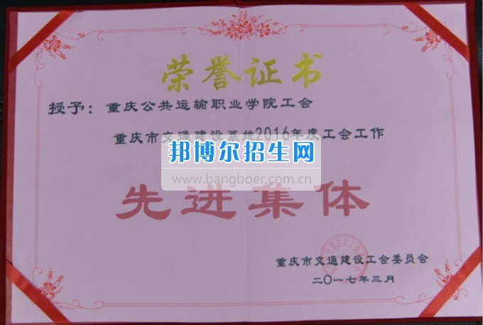 重慶公共運輸職業(yè)學院工會獲評重慶市交通建設(shè)工會系統(tǒng)2016年“先進集體”