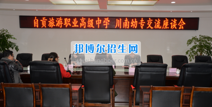 自貢市旅游職業(yè)高級(jí)中學(xué)到川南幼兒師范高等專科學(xué)?？疾? width=