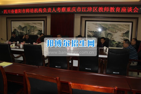 四川省德陽(yáng)市師培機(jī)構(gòu)負(fù)責(zé)人來重慶市江津區(qū)師范進(jìn)修學(xué)?？疾旖處熃逃ぷ? width=