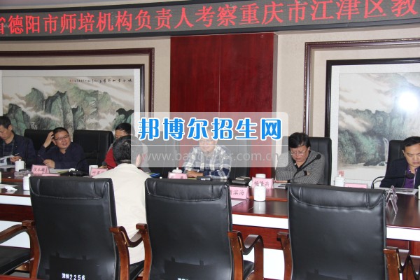 四川省德陽(yáng)市師培機(jī)構(gòu)負(fù)責(zé)人來重慶市江津區(qū)師范進(jìn)修學(xué)校考察教師教育工作