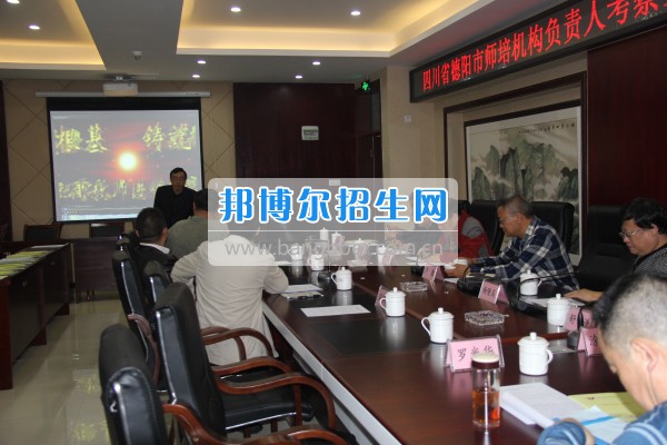 四川省德陽(yáng)市師培機(jī)構(gòu)負(fù)責(zé)人來重慶市江津區(qū)師范進(jìn)修學(xué)?？疾旖處熃逃ぷ? width=