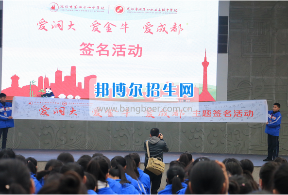 成都市洞子口職業(yè)高級(jí)中學(xué)舉行“成都，因我更美麗”主題開(kāi)學(xué)典禮