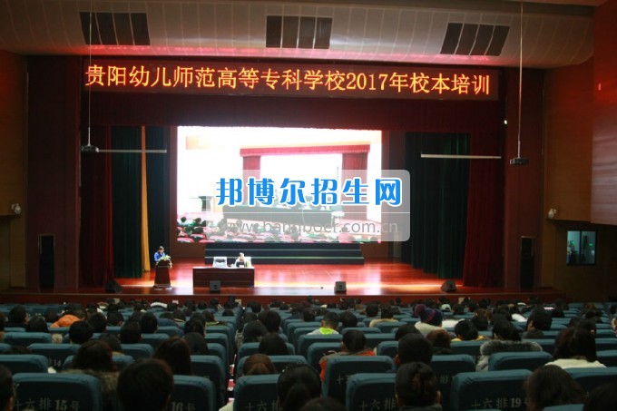 貴陽(yáng)幼兒師范學(xué)校校本培訓(xùn)拉開新學(xué)期序幕，2017擼起袖子加油干！