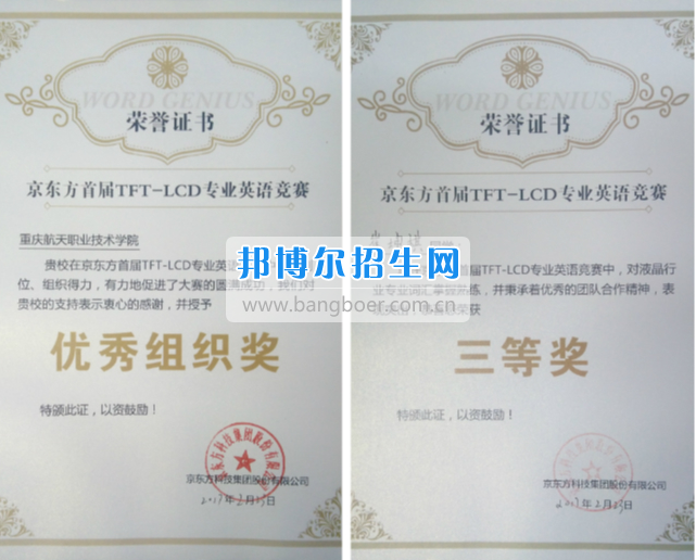 重慶航天職業(yè)技術(shù)學(xué)院在京東方首屆TFT-LCD專業(yè)英語(yǔ)競(jìng)賽中斬獲佳績(jī)