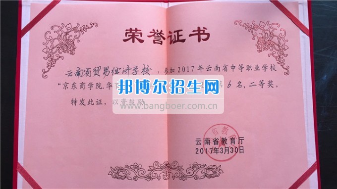 云南省貿易經(jīng)濟學校組隊參加2017年云南省中等職業(yè)學校技能大賽