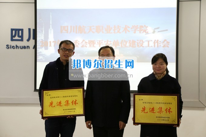 四川航天職業(yè)技術學院召開2017年第一次安委會暨平安單位建設工作會