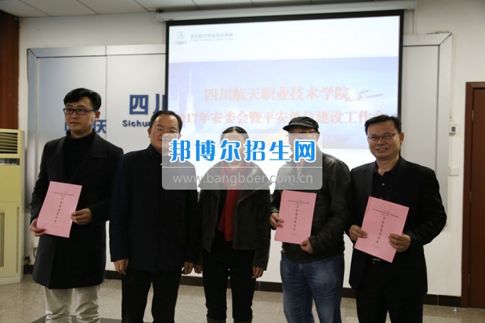 四川航天職業(yè)技術學院召開2017年第一次安委會暨平安單位建設工作會