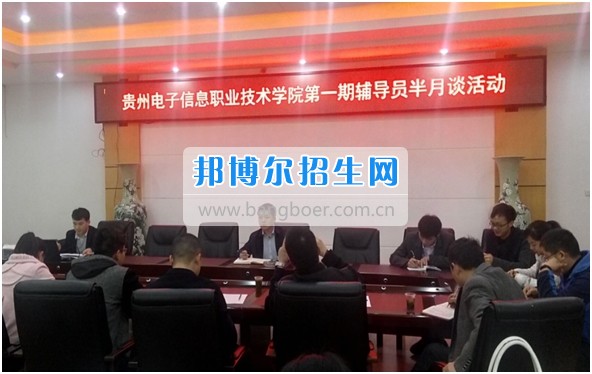 貴州電子信息職業(yè)技術(shù)學院舉辦2017年第一期輔導(dǎo)員“半月談”活動