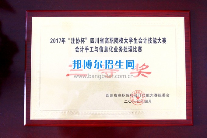 祝賀會計(jì)系在2017年“注協(xié)杯”四川省高職院校會計(jì)技能大賽中榮獲二等獎(jiǎng)