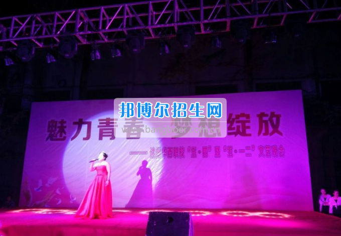 達(dá)州華西職業(yè)技術(shù)學(xué)校魅力青春，夢想綻放