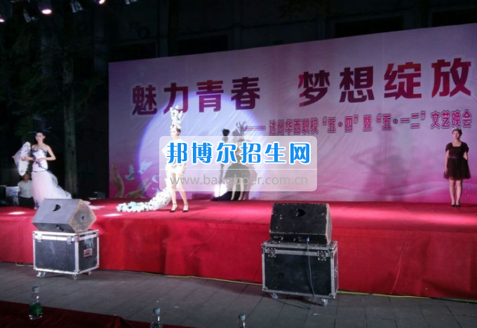達(dá)州華西職業(yè)技術(shù)學(xué)校魅力青春，夢想綻放
