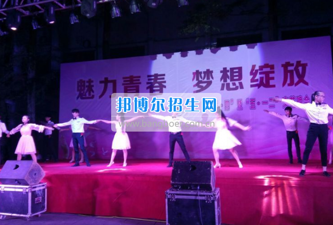 達(dá)州華西職業(yè)技術(shù)學(xué)校魅力青春，夢想綻放