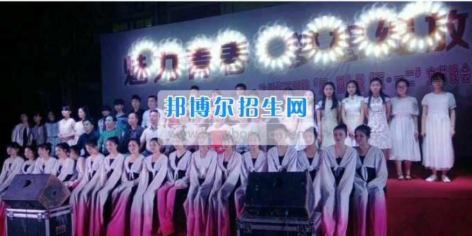 達(dá)州華西職業(yè)技術(shù)學(xué)校魅力青春，夢想綻放
