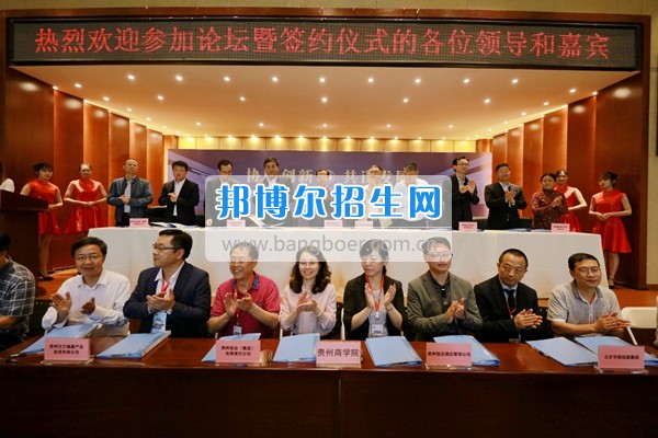 貴州商業(yè)高等專科學校舉行“協(xié)同創(chuàng)新 共謀發(fā)展——高校服務區(qū)域經(jīng)濟發(fā)展論壇”
