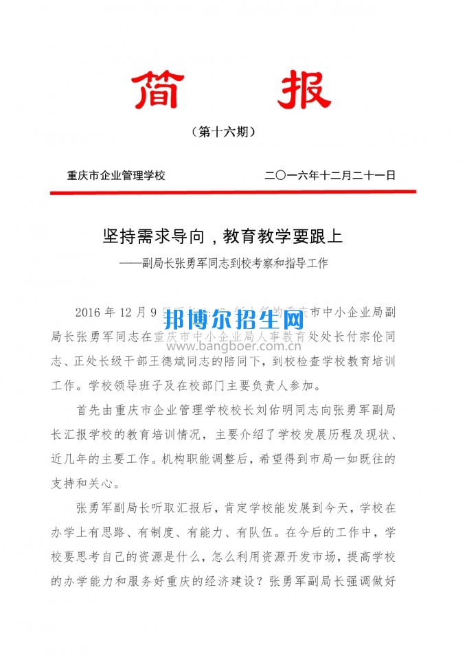 重慶教育局副局長張勇軍同志到重慶企業(yè)管理學校考察和指導工作