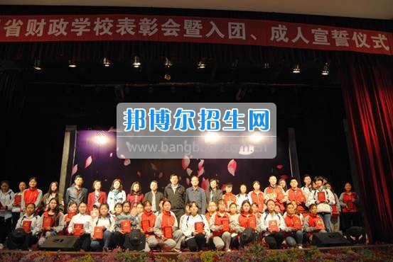 貴州省財政學(xué)校學(xué)生表彰大會暨新團員入團宣誓、學(xué)生成人宣誓儀式